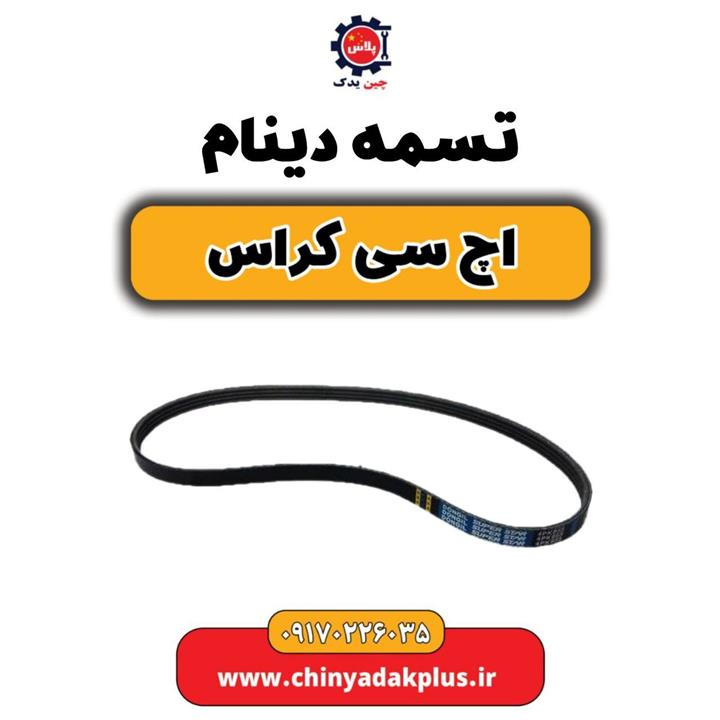 تسمه دینام H30 کراس